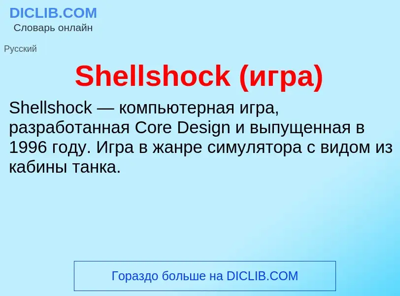 Che cos'è Shellshock (игра) - definizione