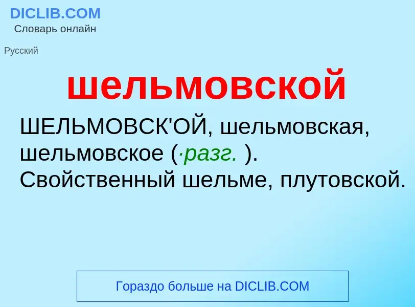 ¿Qué es шельмовской? - significado y definición