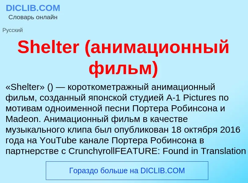 Che cos'è Shelter (анимационный фильм) - definizione