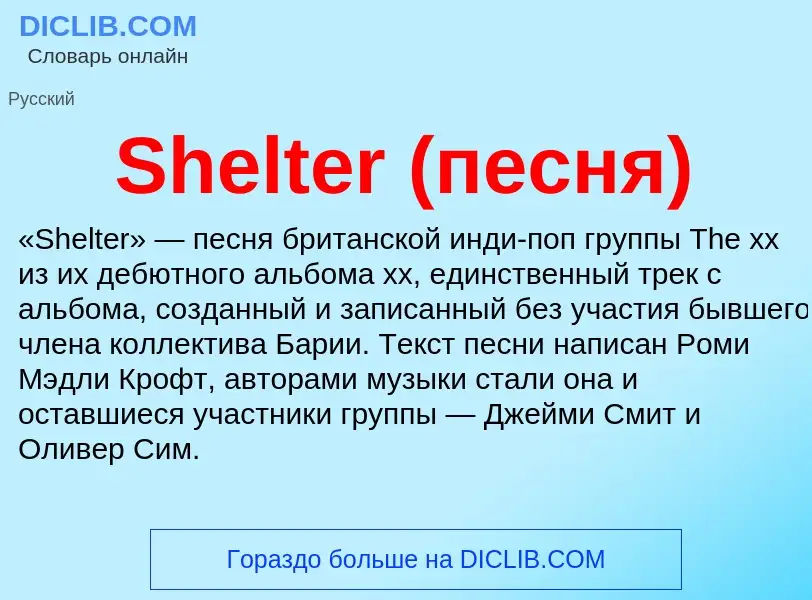 Che cos'è Shelter (песня) - definizione