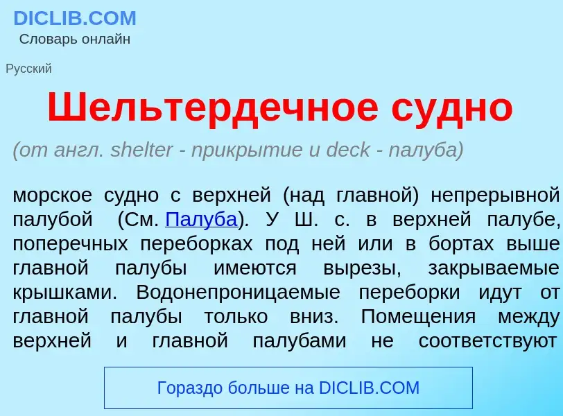 What is Шельтерд<font color="red">е</font>чное с<font color="red">у</font>дно - definition