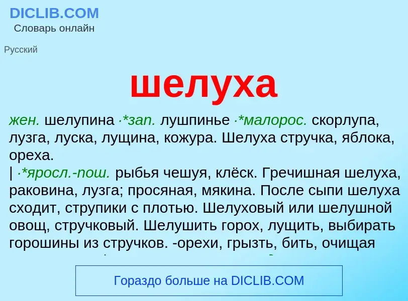 O que é шелуха - definição, significado, conceito