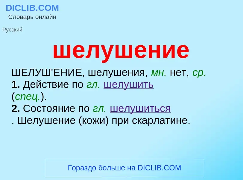 O que é шелушение - definição, significado, conceito