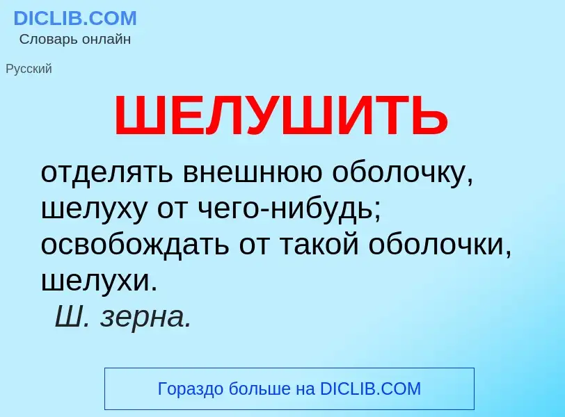 O que é ШЕЛУШИТЬ - definição, significado, conceito