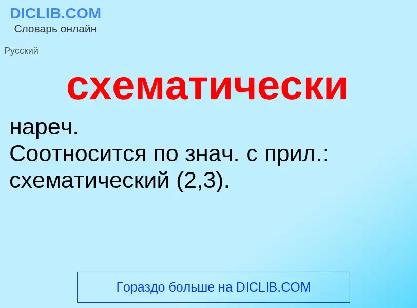 ¿Qué es схематически? - significado y definición