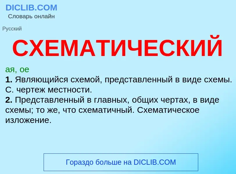 What is СХЕМАТИЧЕСКИЙ - meaning and definition