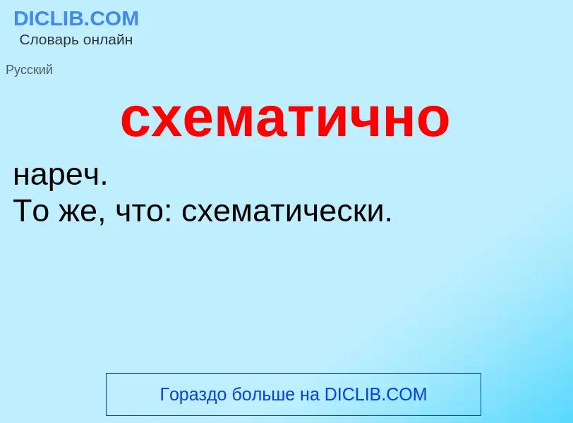 Wat is схематично - definition