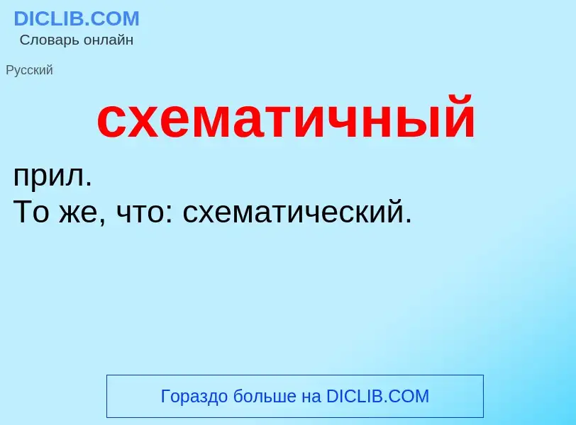 What is схематичный - meaning and definition