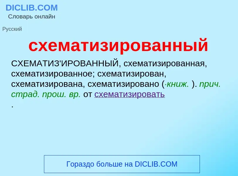 ¿Qué es схематизированный? - significado y definición