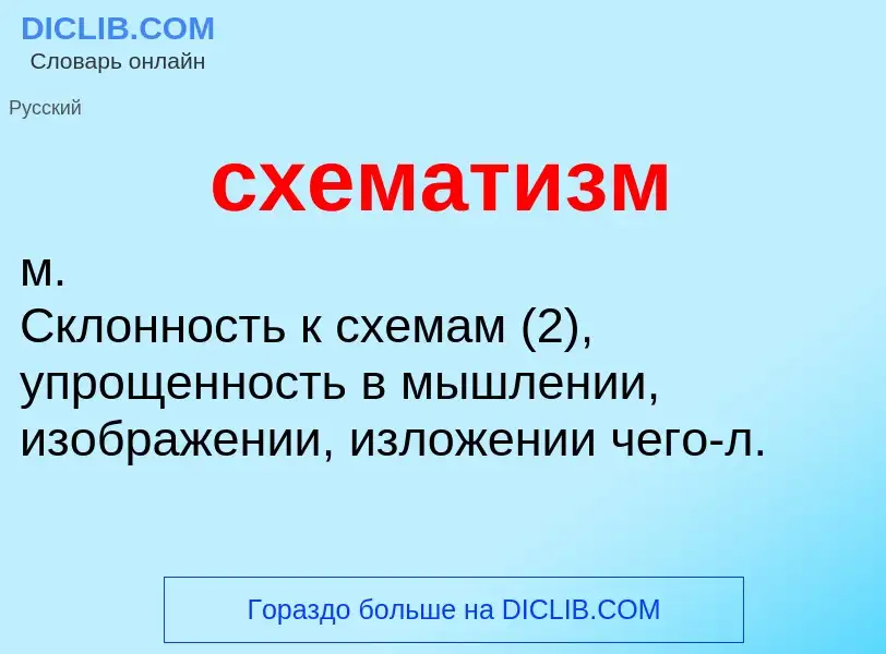 What is схематизм - meaning and definition