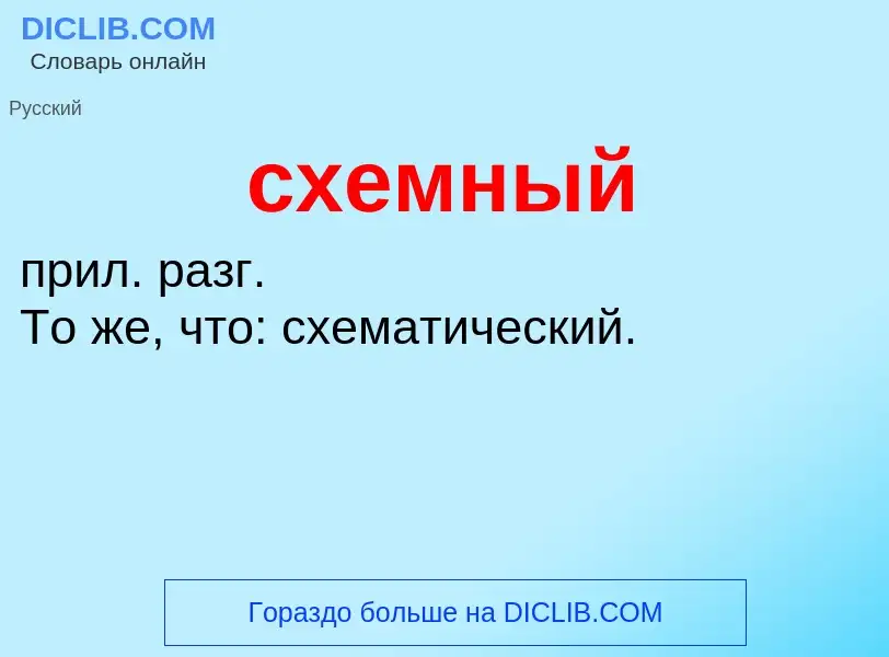 O que é схемный - definição, significado, conceito