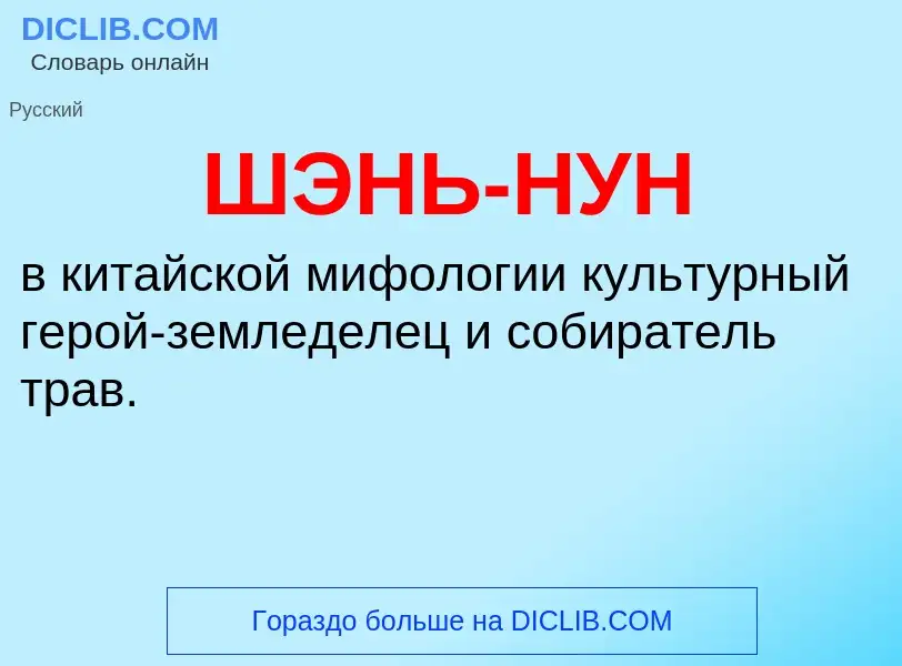 Wat is ШЭНЬ-НУН - definition