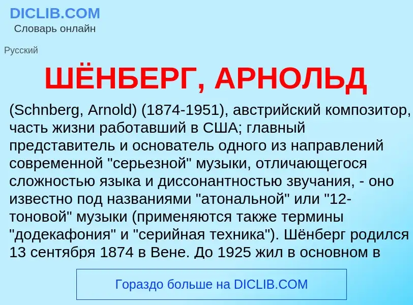 Что такое ШЁНБЕРГ, АРНОЛЬД - определение