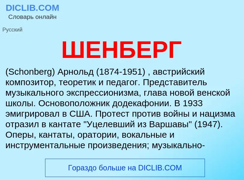 Was ist ШЕНБЕРГ - Definition