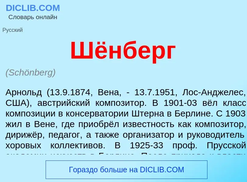 What is Шёнберг - meaning and definition