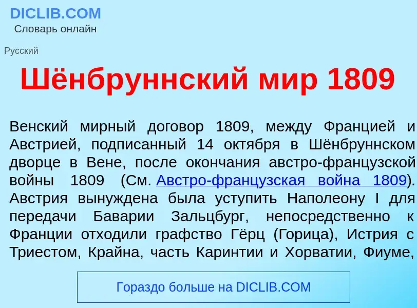 O que é Шёнбр<font color="red">у</font>ннский мир 1809 - definição, significado, conceito