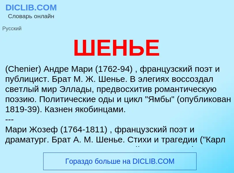 Что такое ШЕНЬЕ - определение