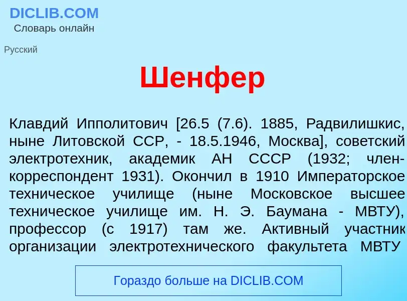 Что такое Ш<font color="red">е</font>нфер - определение