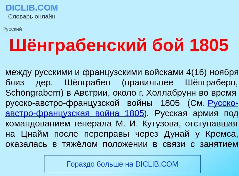 What is Шёнгр<font color="red">а</font>бенский бой 1805 - meaning and definition