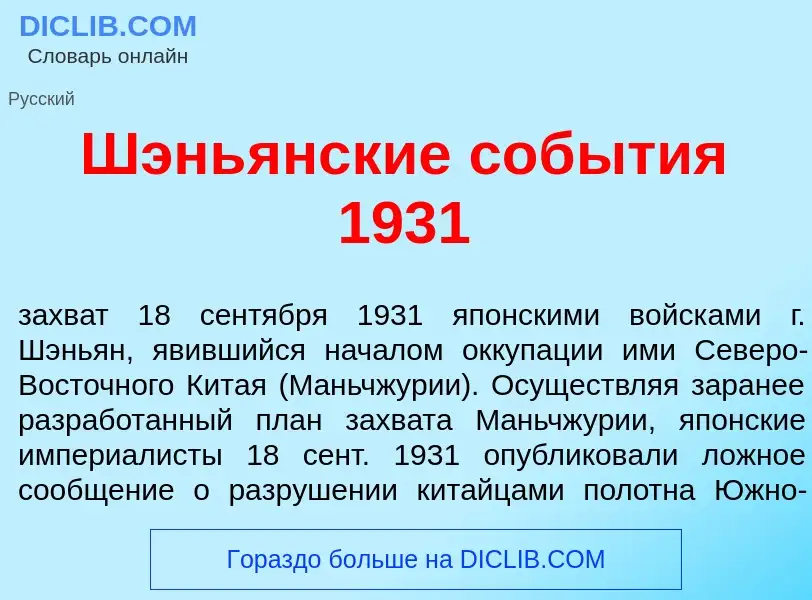 Wat is Шэнь<font color="red">я</font>нские соб<font color="red">ы</font>тия 1931 - definition