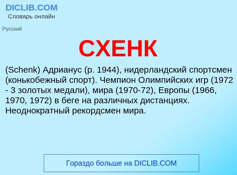 Wat is СХЕНК - definition