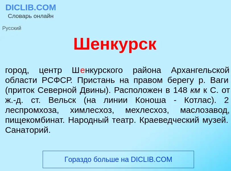 Что такое Ш<font color="red">е</font>нкурск - определение