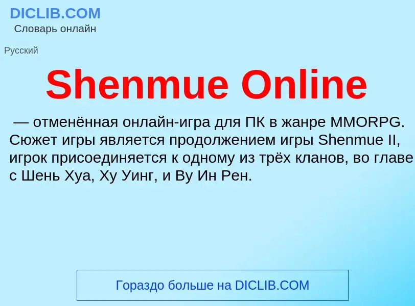 Che cos'è Shenmue Online - definizione