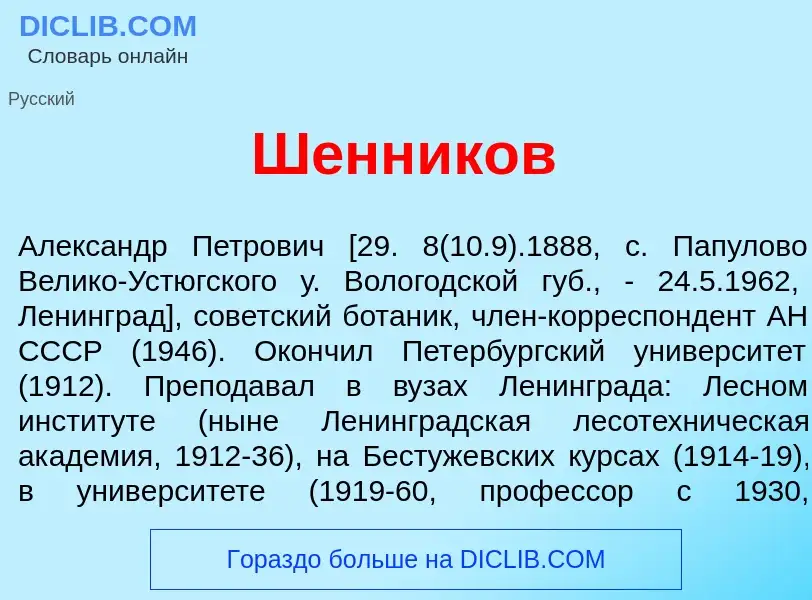 Что такое Ш<font color="red">е</font>нников - определение