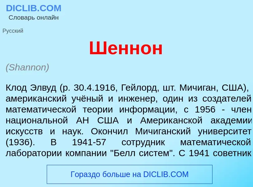 Wat is Ш<font color="red">е</font>ннон - definition