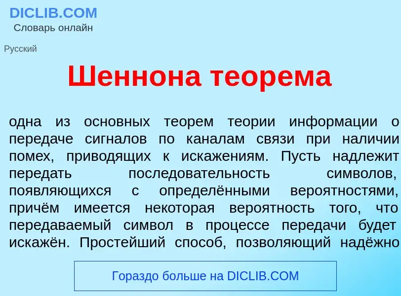 Что такое Ш<font color="red">е</font>ннона теор<font color="red">е</font>ма - определение