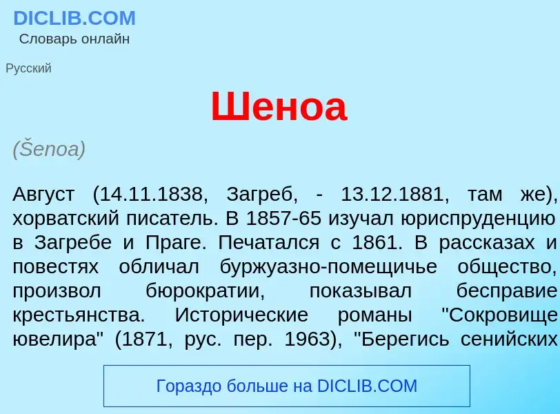 Что такое Ш<font color="red">е</font>ноа - определение