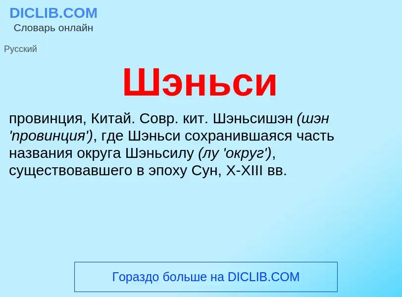 Wat is Шэньси - definition