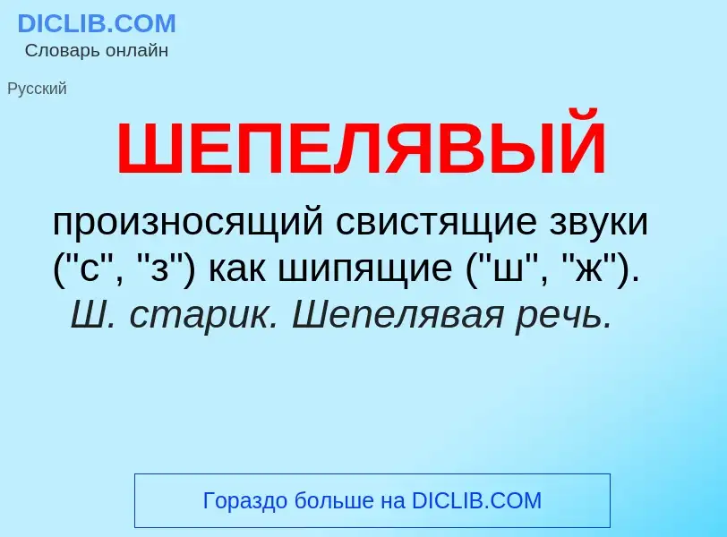 O que é ШЕПЕЛЯВЫЙ - definição, significado, conceito