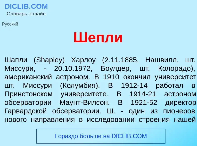 What is Ш<font color="red">е</font>пли - meaning and definition