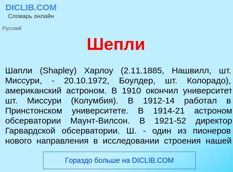 Что такое Ш<font color="red">е</font>пли - определение