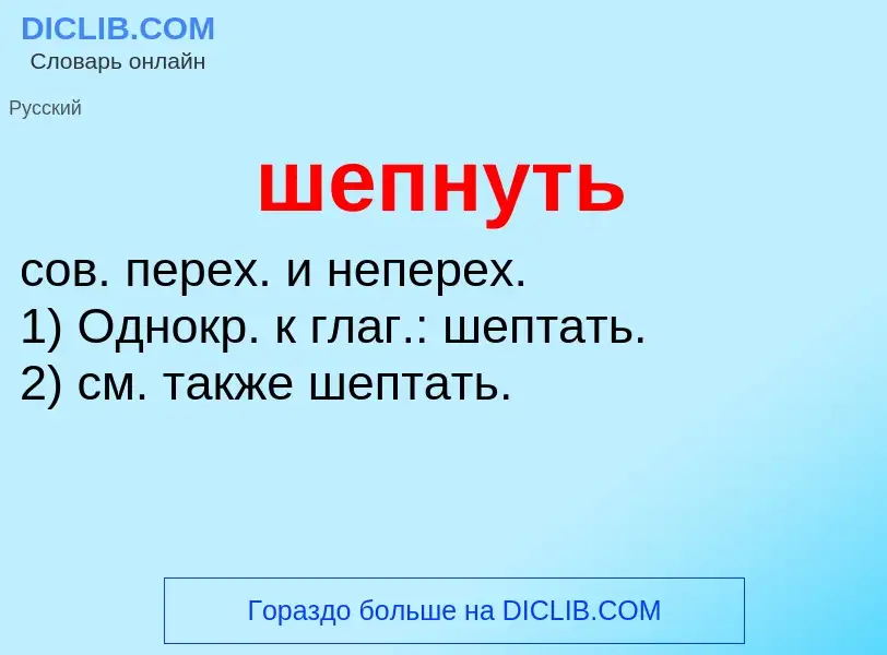 Wat is шепнуть - definition