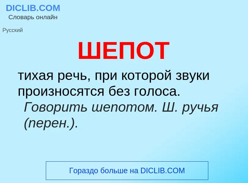 O que é ШЕПОТ - definição, significado, conceito