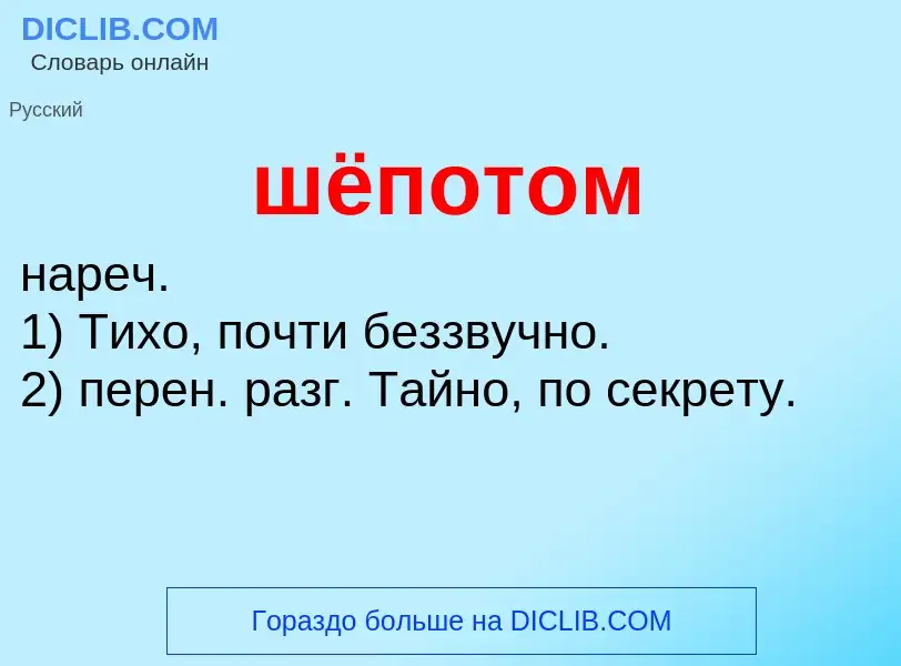 Что такое шёпотом - определение