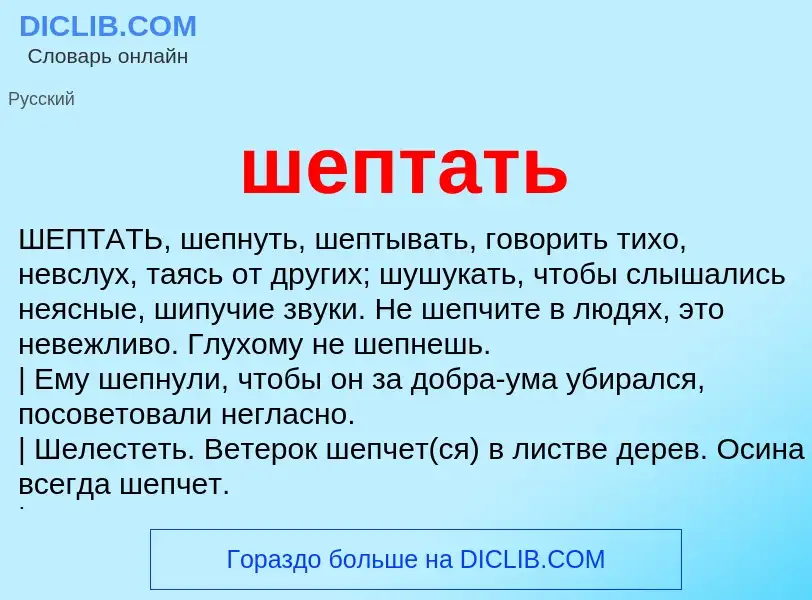 Что такое шептать - определение