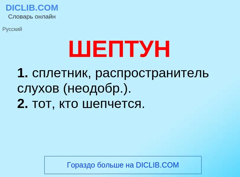O que é ШЕПТУН - definição, significado, conceito