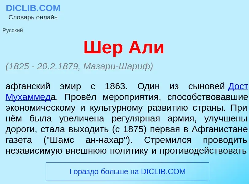 Что такое Шер Ал<font color="red">и</font> - определение