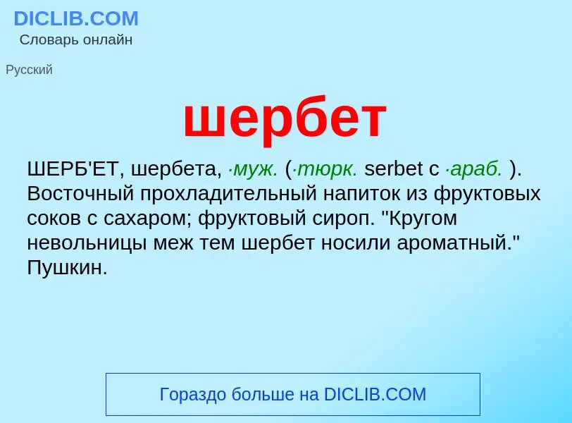 Τι είναι шербет - ορισμός