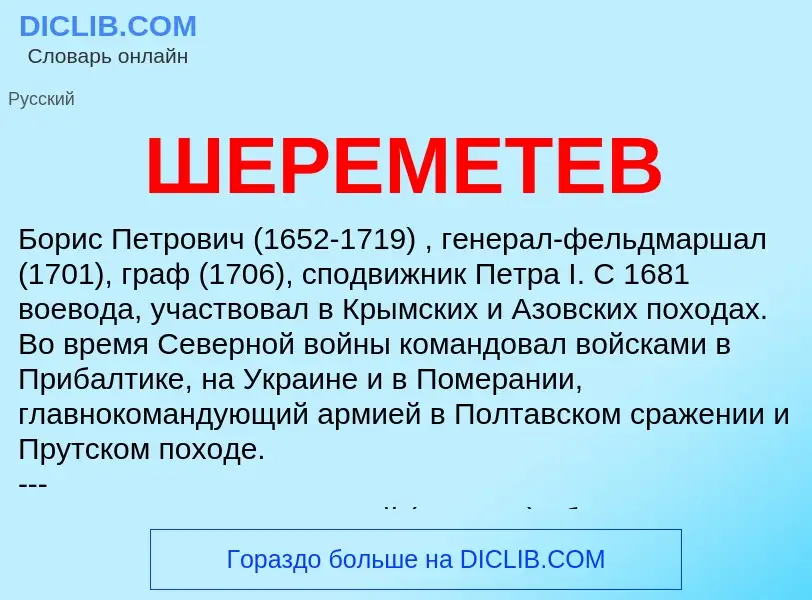 ¿Qué es ШЕРЕМЕТЕВ? - significado y definición