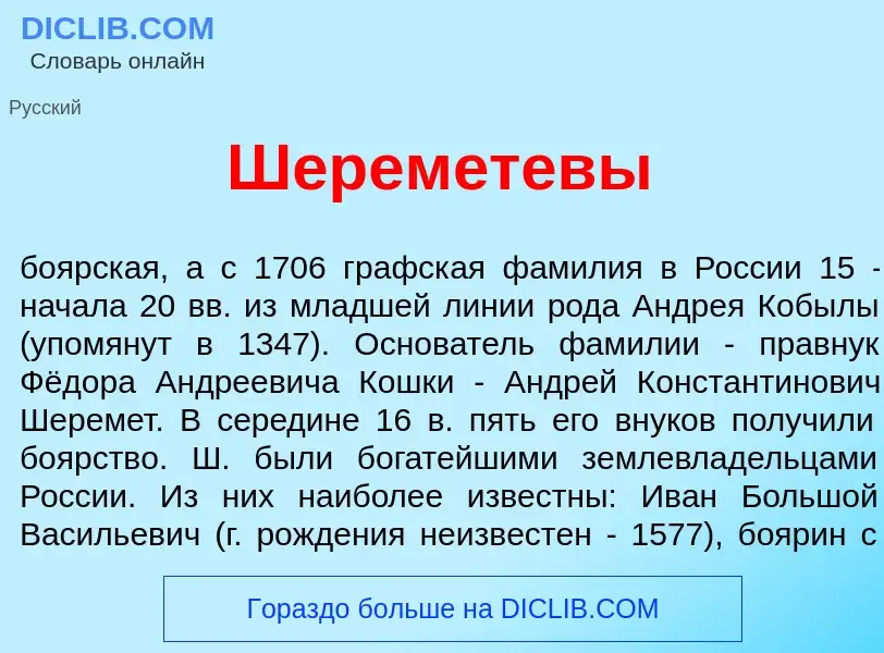 Wat is Шерем<font color="red">е</font>тевы - definition