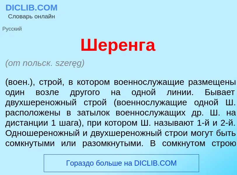 Что такое Шер<font color="red">е</font>нга - определение