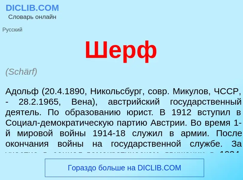 Что такое Шерф - определение