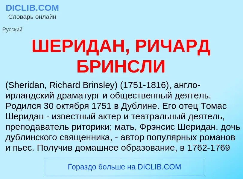 Что такое ШЕРИДАН, РИЧАРД БРИНСЛИ - определение