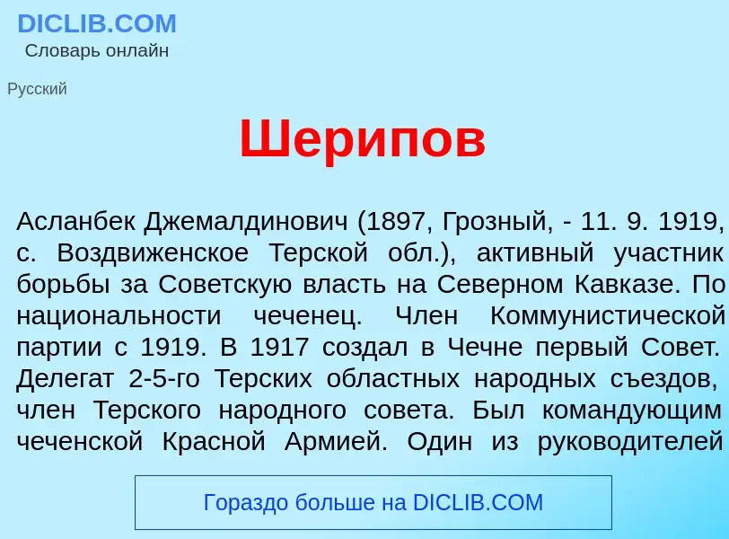 What is Шер<font color="red">и</font>пов - meaning and definition