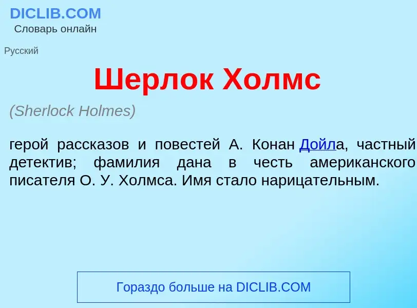 Что такое Ш<font color="red">е</font>рлок Холмс - определение