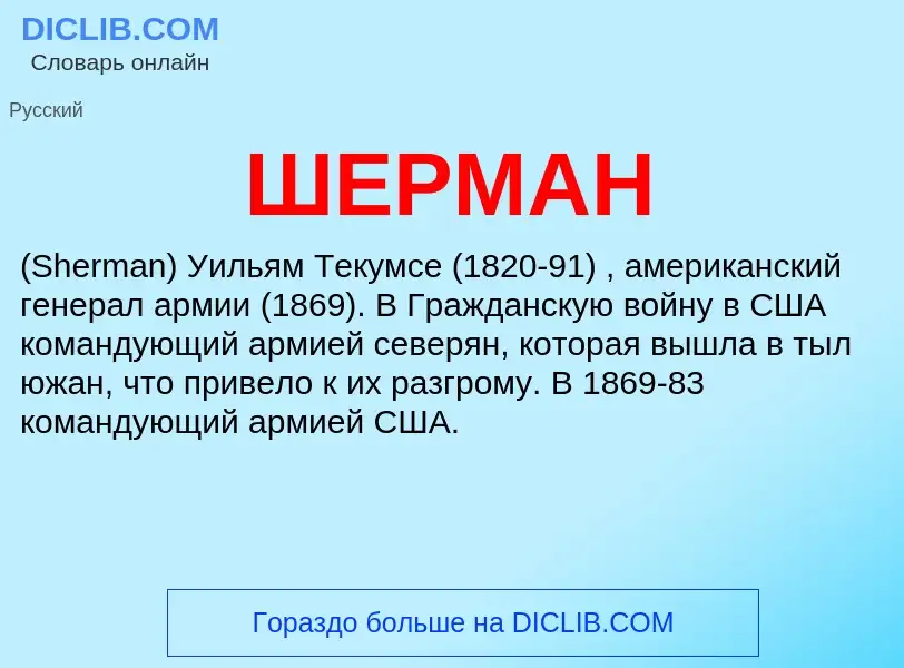 ¿Qué es ШЕРМАН? - significado y definición